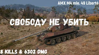 AMX M4 mle. 49 Liberté | Свободу не убить | 8 kills & 6302 dmg