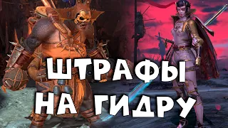 лучшие штрафы на гидру. Важные знания по гидре. RAID shadow legends