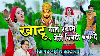 खाटू वाले श्याम मेरी बिगड़ी बना दे // Singer Bhupendra Khatana // Muskan Alwar #khatushyam #khatu