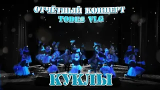 TODES/Отчётный концерт 2019/5 группа/Куклы