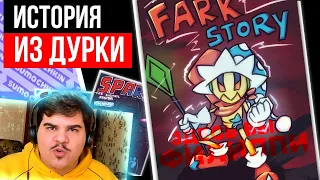 ▷ Обзор Fark Story - Лебединая песня Филиппи (Spark Electric Jester) | РЕАКЦИЯ на Sumochkin