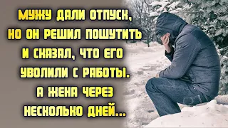 Мужу дали отпуск, но он решил пошутить и сказал, что его уволили с работы. Жена через несколько дней