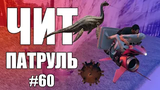 GTA Online: ЧИТ ПАТРУЛЬ #60: Псевдоновогодний