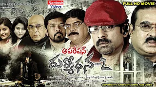 Operation Duryodhana 2 Movie | Jagapathi Babu, Kota Srinivasa Rao, Rao Ramesh