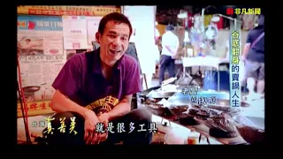 【阿媽牌生鐵鍋】感謝非凡電視 - 台灣真善美報導