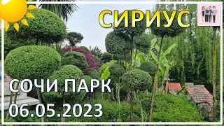 Прогулка в Сочи Парке 6 мая 2023 года