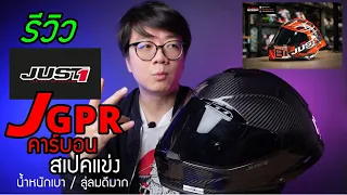 รีวิว หมวก JUST1 J-GPR หมวกสายเรสซิ่ง คาร์บอน 100%