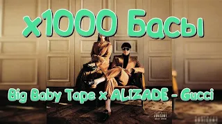 x1000 БАСЫ - GUCCI - ALIZADE(feat.BIG BABY TAPE)