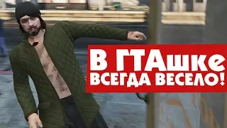 В ГТАшке ВСЕГДА ВЕСЕЛО!