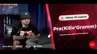 РЭП ЗАВОД [LIVE] Pra(Killa'Gramm) - Обзор 131-й недели проекта "РЭП ЗАВОД" (6-й сезон).