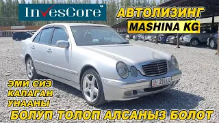 ЭМИ СИЗ КАЛАГАН УНААНЫ БОЛУП ТОЛОП АЛСАНЫЗ БОЛОТ👍АВТОЛИЗИНГ/ Тел: 0701 77 58 99/ Wp: 0555 14 20 91