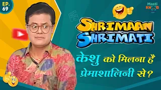 केशु  को मिलना है प्रेमाशालिनी से ? Shrimaan Shrimati  | Full Episode 69#comedy #Shrimanshrimati