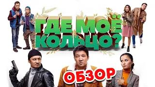 Где моё кольцо? - Обзор. Окольцованный.