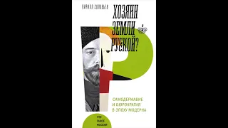 Обзор книги "Хозяин земли русской? Самодержавие и бюрократия в эпоху модерна"