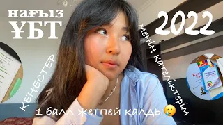 нағыз ҰБТ 2022 🥲 ҚАНША БАЛЛ АЛДЫМ?