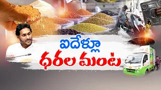 Essential Commodities Prices Hike in 5 Yrs Of Jagan's Tenure | Burdens on Commoners || Idi Sangathi