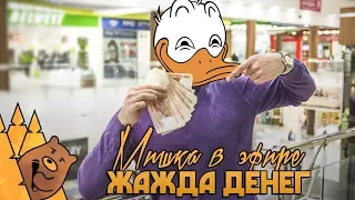 ЖАЖДА ДЕНЕГ / Мишка в эфире