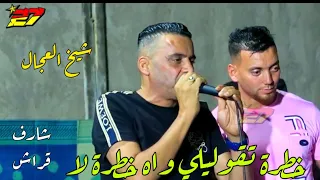 Jdid Cheikh Adjel * خطرة تقوليلي واه خطرة لا * Feat Habibou/ شارف قراش / Studio 27