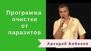 Программа очистки от паразитов.  Очищение организма NSP. Бибиков Аркадий.