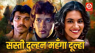 सस्ती दुल्हन महँगा दूल्हा | आदित्य पंचोली, प्रिया तेंदुलकर, बिना बनर्जी | Full Romantic Hindi Movie