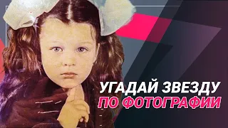 УГАДАЙ ЗНАМЕНИТОСТЬ по детской фотографии. За 5 секунд