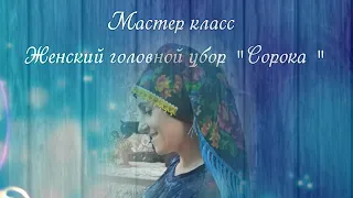 Мастер-класс. Женский головной убор «Сорока»