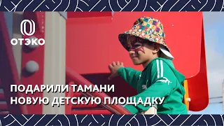 Открытие детской площадки в Тамани