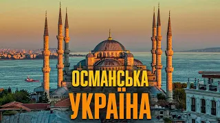 Під османами: заселення Півдня, свобода віри і визнання України | Олександр Середа
