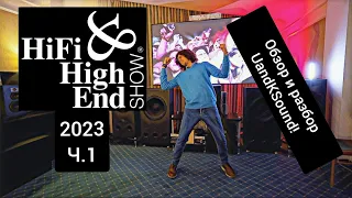 HiFi Hi End Show 2023 НАЧАЛО напольная акустика UandKSound и Технологика!