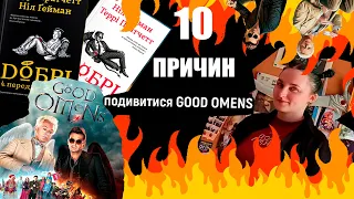 10 причин подивитися Добрі Передвісники | Good Omens |