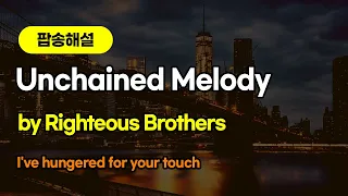 [팝송해설] Unchained Melody 해설 | Righteous Brothers [조박사TV]