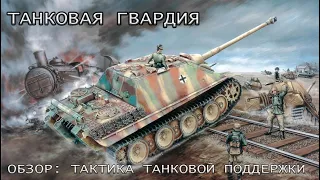 Company of Heroes Blitzkrieg mod Танковая Гвардия Обзор: Тактика Танковой Поддержи