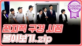 [크큭티비] 금요스트리밍: 전지적 구경 시점.zip | KBS 방송