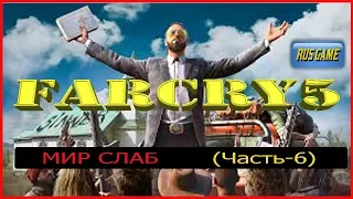 Прохождение FarCry-5 Часть-6:  МИР СЛАБ