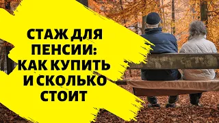 Пенсии в Украине 2020: что делать если не хватает стажа