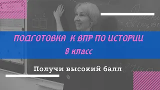 Подготовка к ВПР 8 класс по истории