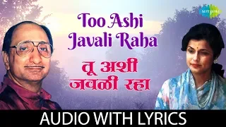 Too Ashi Javali Raha Lyrical | तू अशी जवळी रहा | Arun Date, Sudha Malhotra