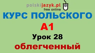 Польский язык. Курс А1. Урок 28 (облегченный)