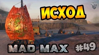 Прохождение MAD MAX | Безумный Макс ► ИСХОД | Полное прохождение игры #49 [1080p 60 FPS]