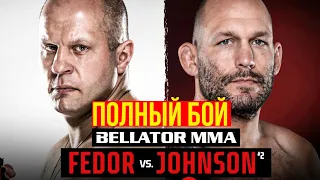 Полный бой Федор Емельяненко VS Тимоти Джонсон на Bellator 239 в Москве