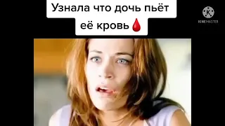 Узнала Что Дочь Пьет ее Кровь