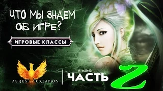 Ashes of Creation | Что мы знаем об игре? Часть 2 - Игровые классы