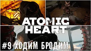 Играем общаемся Atomic Heart | стрим прохождение #9