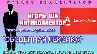 ОТ ПОДПИСЧИКА / коллектор / коллекторы / банк / разговор с коллекторами / разговор с коллектором