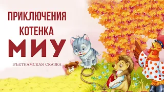 ПРИКЛЮЧЕНИЯ КОТЕНКА МИУ - Аудиосказка для детей | Вьетнамская сказка