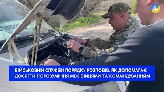 Військовий служби порядку розповів, як допомагає досягти порозуміння між бійцями та командуванням