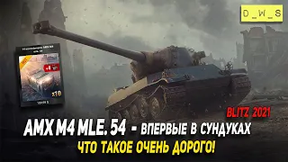 AMX M4 mle. 54 - впервые в сундуках в Wot Blitz | D_W_S