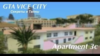 GTA Vice City - Секреты и Тайны "Apartment 3c"