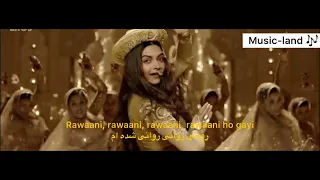 اهنگ هندی ((Deewani Mastani)) از فیلم (Bajirao Mastani) با (ترجمه) زیرنویس فارسی