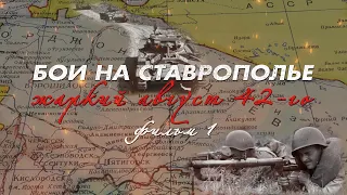 Жаркий август 42-го. Фильм 1. Из цикла "Бои на Ставрополье"